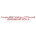 8440310019 ПРЕДОХРАНИТЕЛЬНЫЙ КЛАПАН Epiroc