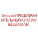 8440310019 ПРЕДОХРАНИТЕЛЬНЫЙ КЛАПАН Epiroc