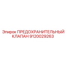9120029263 ПРЕДОХРАНИТЕЛЬНЫЙ КЛАПАН Epiroc
