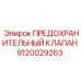 9120029263 ПРЕДОХРАНИТЕЛЬНЫЙ КЛАПАН Epiroc