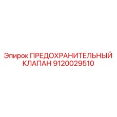 9120029510 ПРЕДОХРАНИТЕЛЬНЫЙ КЛАПАН Epiroc