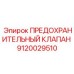 9120029510 ПРЕДОХРАНИТЕЛЬНЫЙ КЛАПАН Epiroc