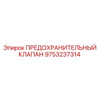 9753237314 ПРЕДОХРАНИТЕЛЬНЫЙ КЛАПАН Epiroc