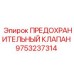 9753237314 ПРЕДОХРАНИТЕЛЬНЫЙ КЛАПАН Epiroc