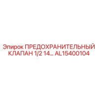 AL15400104 ПРЕДОХРАНИТЕЛЬНЫЙ КЛАПАН 1/2 14… Epiroc