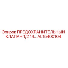 AL15400104 ПРЕДОХРАНИТЕЛЬНЫЙ КЛАПАН 1/2 14… Epiroc