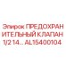 AL15400104 ПРЕДОХРАНИТЕЛЬНЫЙ КЛАПАН 1/2 14… Epiroc