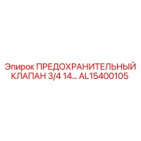 AL15400105 ПРЕДОХРАНИТЕЛЬНЫЙ КЛАПАН 3/4 14… Epiroc