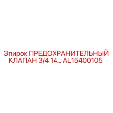 AL15400105 ПРЕДОХРАНИТЕЛЬНЫЙ КЛАПАН 3/4 14… Epiroc