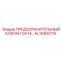 AL15400119 ПРЕДОХРАНИТЕЛЬНЫЙ КЛАПАН 1/4 14… Epiroc