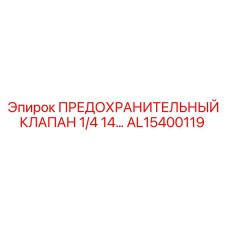 AL15400119 ПРЕДОХРАНИТЕЛЬНЫЙ КЛАПАН 1/4 14… Epiroc