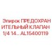 AL15400119 ПРЕДОХРАНИТЕЛЬНЫЙ КЛАПАН 1/4 14… Epiroc