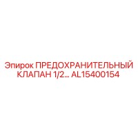 AL15400154 ПРЕДОХРАНИТЕЛЬНЫЙ КЛАПАН 1/2… Epiroc