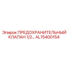 AL15400154 ПРЕДОХРАНИТЕЛЬНЫЙ КЛАПАН 1/2… Epiroc