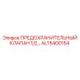 AL15400154 ПРЕДОХРАНИТЕЛЬНЫЙ КЛАПАН 1/2… Epiroc