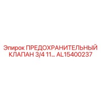 AL15400237 ПРЕДОХРАНИТЕЛЬНЫЙ КЛАПАН 3/4 11… Epiroc