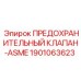 Клапан для паровых систем Epiroc 1901063623 стандарта ASME