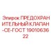 Клапан с двойной сертификацией CE-ГОСТ Epiroc артикул 1901063622