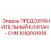 1092001918 ПРЕДОХРАНИТЕЛЬНЫЙ КЛАПАН - CHN Epiroc