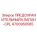 Изображение предохранительного клапана-CPL Epiroc с номером 4700950565 для буровых машин