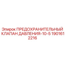 Оригинальный клапан давления 10-5 бар Epiroc артикул 1901612216