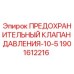 Оригинальный клапан давления 10-5 бар Epiroc артикул 1901612216