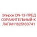 Клапан предохранительный DN13 1625183741 для гидросистем буровых машин