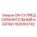 Клапан предохранительный DN13 1625183742 для гидросистем Epiroc