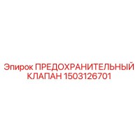 1503126701 ПРЕДОХРАНИТЕЛЬНЫЙ КЛАПАН Epiroc