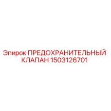 Оригинальный предохранительный клапан 1503126701 Epiroc в разрезе