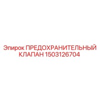 1503126704 ПРЕДОХРАНИТЕЛЬНЫЙ КЛАПАН Epiroc