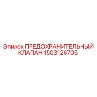 1503126705 ПРЕДОХРАНИТЕЛЬНЫЙ КЛАПАН Epiroc