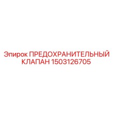 Оригинальный клапан 1503126705 для буровых установок Epiroc