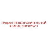 1503126711 ПРЕДОХРАНИТЕЛЬНЫЙ КЛАПАН Epiroc