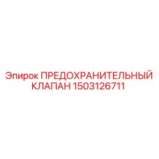 1503126711 ПРЕДОХРАНИТЕЛЬНЫЙ КЛАПАН Epiroc