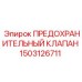 1503126711 ПРЕДОХРАНИТЕЛЬНЫЙ КЛАПАН Epiroc