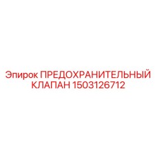 1503126712 ПРЕДОХРАНИТЕЛЬНЫЙ КЛАПАН Epiroc