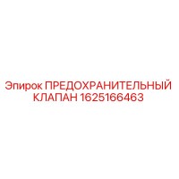 1625166463 ПРЕДОХРАНИТЕЛЬНЫЙ КЛАПАН Epiroc