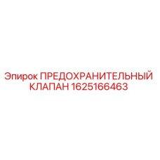 1625166463 ПРЕДОХРАНИТЕЛЬНЫЙ КЛАПАН Epiroc