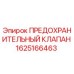1625166463 ПРЕДОХРАНИТЕЛЬНЫЙ КЛАПАН Epiroc