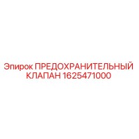 1625471000 ПРЕДОХРАНИТЕЛЬНЫЙ КЛАПАН Epiroc