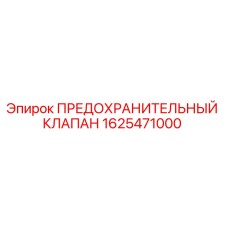 1625471000 ПРЕДОХРАНИТЕЛЬНЫЙ КЛАПАН Epiroc