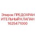 Фото предохранительного клапана Epiroc артикул 1625471000