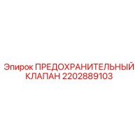 2202889103 ПРЕДОХРАНИТЕЛЬНЫЙ КЛАПАН Epiroc