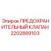 2202889103 ПРЕДОХРАНИТЕЛЬНЫЙ КЛАПАН Epiroc