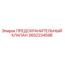 Оригинальный предохранительный клапан Epiroc 2652234598 в разрезе