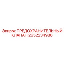 Предохранительный клапан Epiroc 2652234986 для пневмосистем