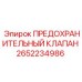 Предохранительный клапан Epiroc 2652234986 для пневмосистем