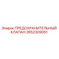 2652309051 ПРЕДОХРАНИТЕЛЬНЫЙ КЛАПАН Epiroc