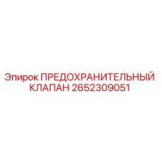 Оригинальный предохранительный клапан Epiroc 2652309051